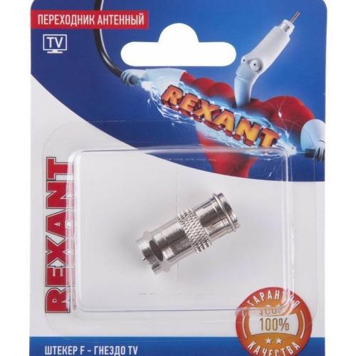 Переходник F штек-антенное гнездо ин.уп. REXANT 06-0028-A