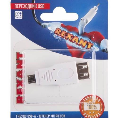 Переходник USB A(F) гн -шт micro B(M)ин.уп.REXANT 06-0190-А