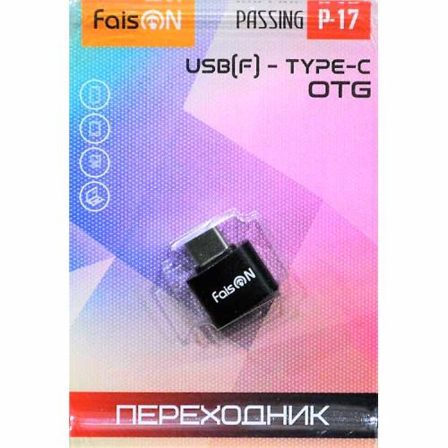 переходник Type-C(m) - USB(f) FaisON P-17/Гарнизон OTG