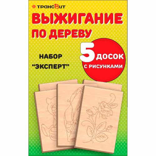 набор для выжигания Эксперт (доска с рисунком 14*21см 5шт)