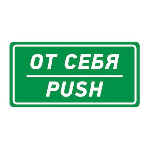 знак информационный "От себя" 150*300мм REXANT 56-0016