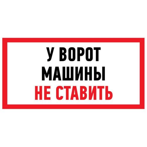 Знак информационный Машины не ставить 150*300мм REXANT 56-0038
