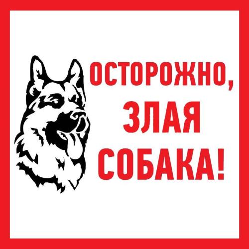 Знак информационный Злая собака 200*200мм REXANT 56-0036