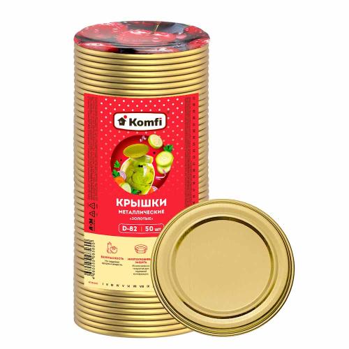 крышка для консервирования банки СКО Komfi золотые (уп. 50шт) 2732