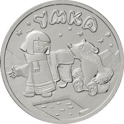 Монета 25р памятная Умка не цветная в блистере