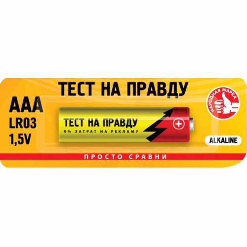 Батарейка LR03 Тест на правду