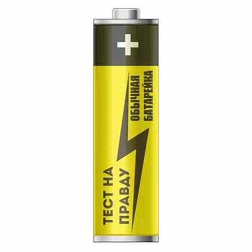 бат LR06 Тест на правду