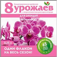 Удобрение 8 УРОЖАЕВ жид для орхидей 0,25л Волски Биохим