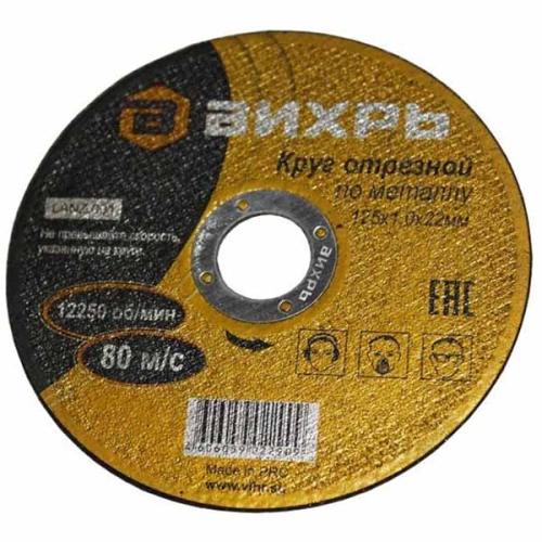 Круг отрезной по металлу ВИХРЬ 125х1,0х22