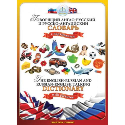 руско-английский и англо-русский словарь для говор. ручки ЗНАТОК